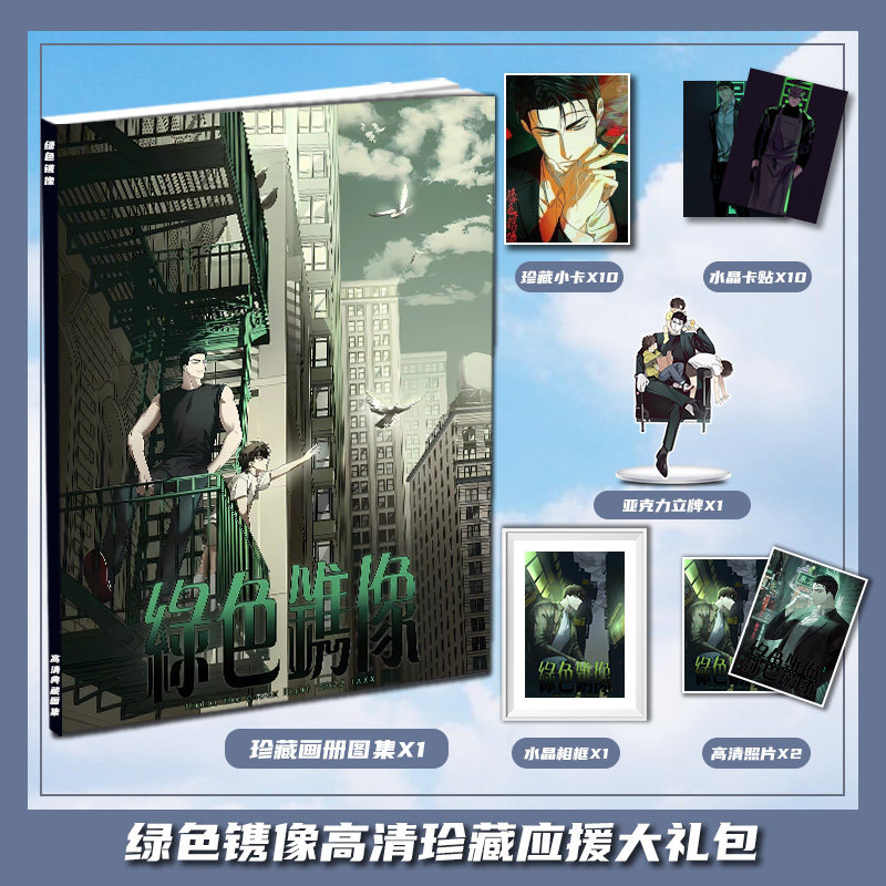 韩漫绿色镌像周边画册画集大礼包立牌小卡相框卡贴照片生日礼物