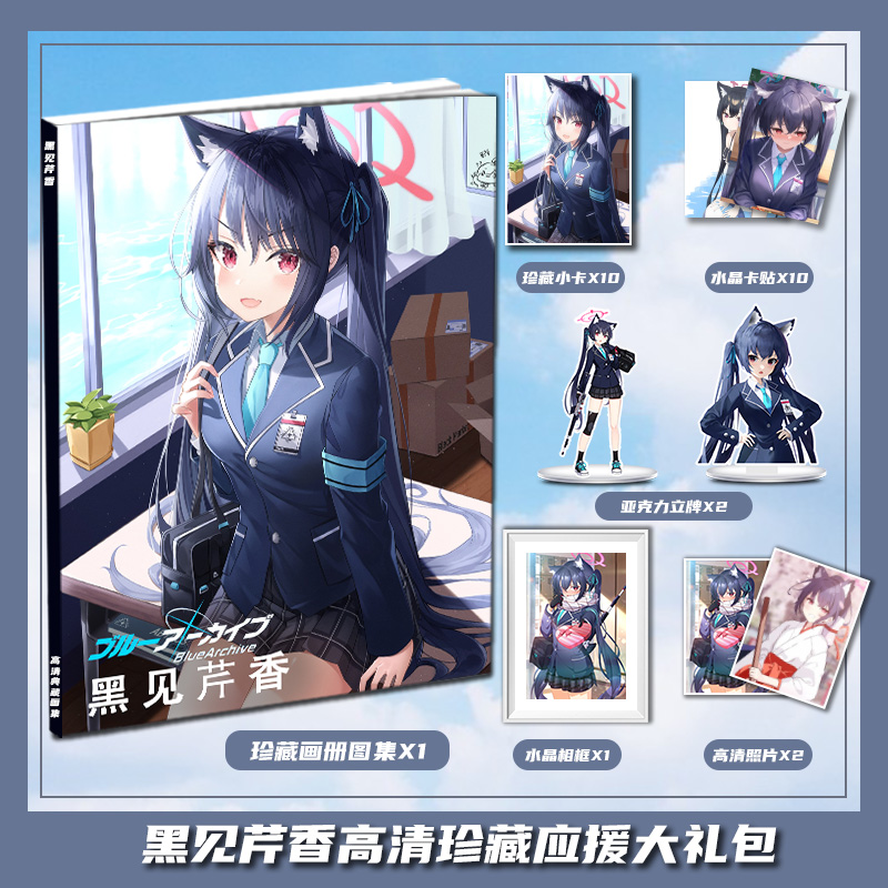 碧蓝档案黑见芹香周边画册集大礼包收藏小卡相框立牌卡贴照片礼物