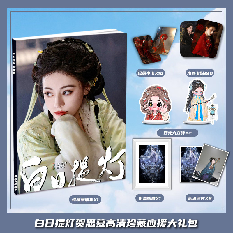 白日提灯迪丽热巴贺思慕周边画册集大礼包小卡相框亚克力立牌卡贴
