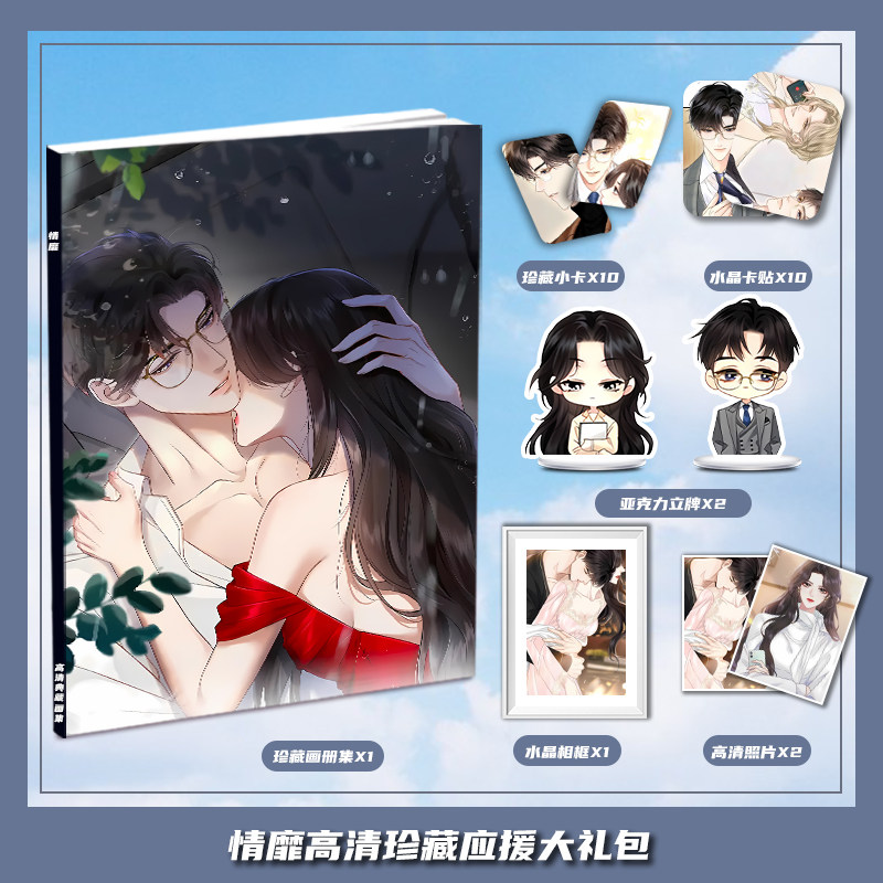 情靡纪璇宋昭礼漫画周边画册集大礼包小卡水晶相框亚克力立牌卡贴