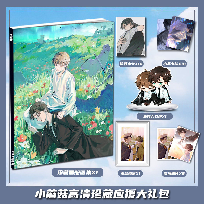 漫画小蘑菇安折周边画册画集大礼包立牌收藏小卡水晶相框卡贴照片
