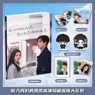 陷入我们的热恋周边画册集大礼包三寸卡相框亚克力立牌小卡卡贴