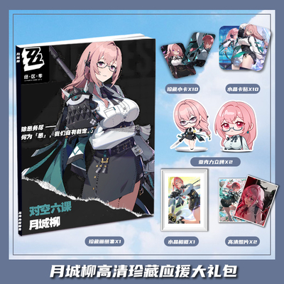 绝区零月城柳个人周边画册集大礼包小卡水晶相框亚克力立牌卡贴