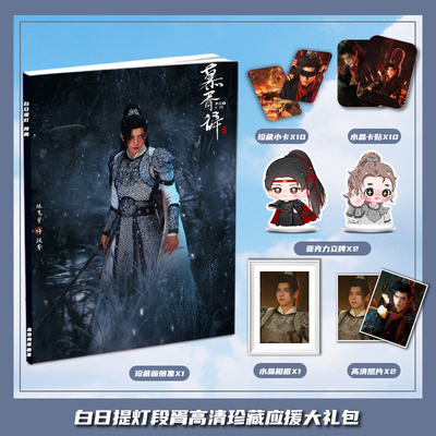 白日提灯陈飞宇段胥周边画册集大礼包小卡水晶相框亚克力立牌卡贴