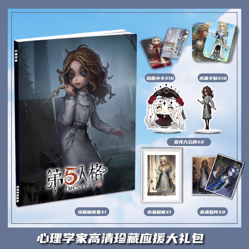 第五人格心理学家个人周边画册集大礼包收藏小卡相框照片立牌卡贴