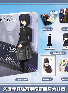 FGO命运-冠位指定久远寺有珠周边画册集大礼包小卡相框立牌卡贴