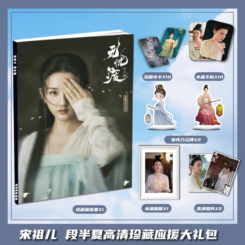无忧渡宋祖儿段半夏周边画册集大礼包收藏小卡相框立牌卡贴照片