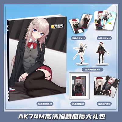 少女前线AK74M周边画册集大礼包收藏小卡水晶相框亚克力立牌卡贴