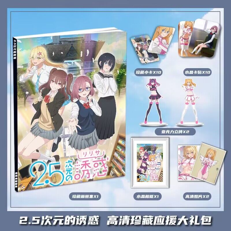 2.5次元的诱惑动漫周边画册画集大礼包收藏小卡相框立牌卡贴照片