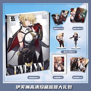 绝区零伊芙琳个人游戏周边画册集大礼包收藏小卡相框立牌卡贴照片