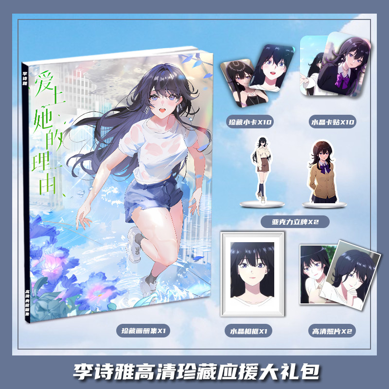 爱上她的理由李诗雅个人周边画册集大礼包小卡相框亚克力立牌卡贴