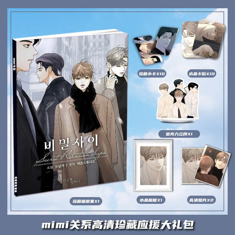 mimi关系韩漫漫画周边画册图集大礼包三寸小卡相框亚克力立牌卡贴