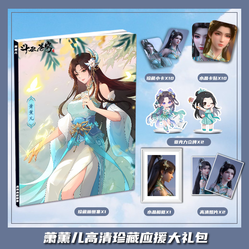 斗破苍穹年番萧薰儿个人周边画册集大礼包收藏小卡相框立牌卡贴