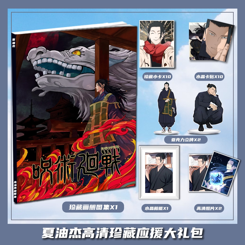 咒术回战夏油杰个人周边高清画册画集二次元礼包立牌小卡相框卡贴
