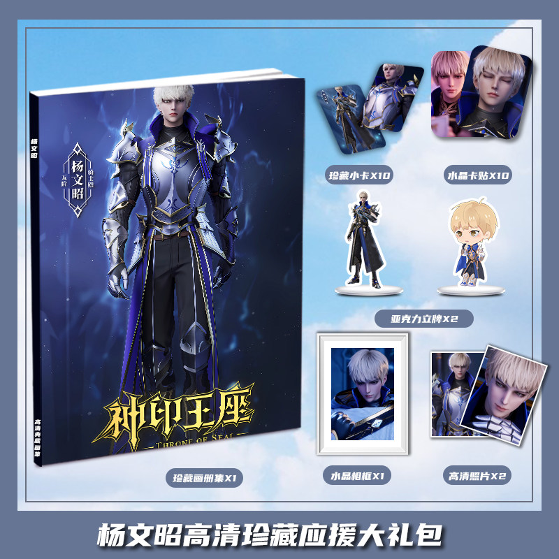 神印王座杨文昭个人周边画册图集大礼包收藏小卡相框立牌卡贴照片