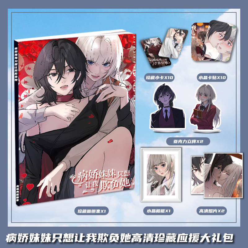 病娇妹妹只想让我欺负她周边画册图集大礼包收藏小卡相框立牌卡贴