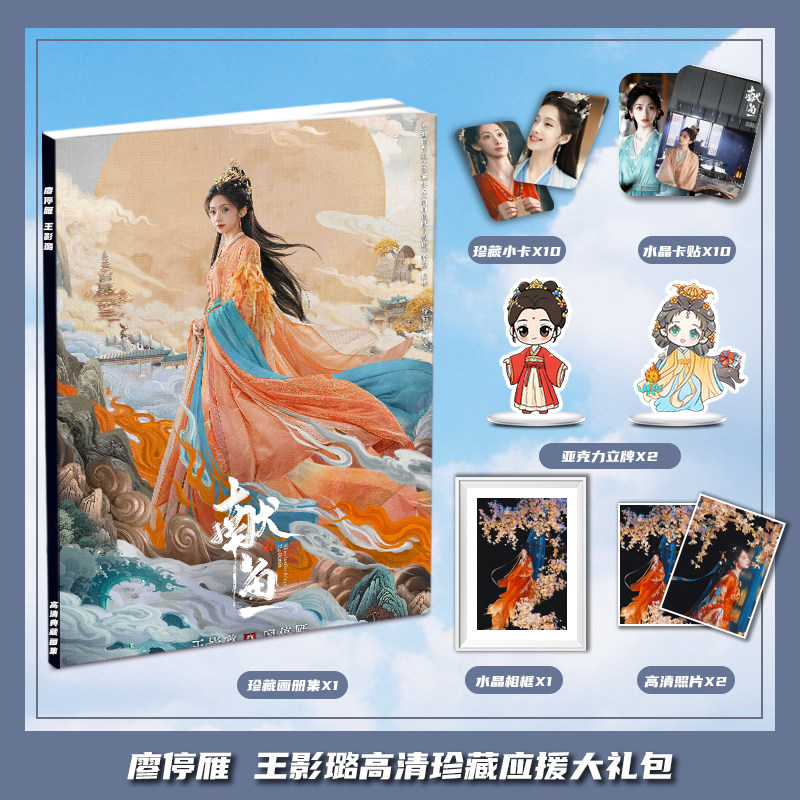 献鱼廖停雁王影璐电视剧周边画册集大礼包小卡相框亚克力立牌卡贴