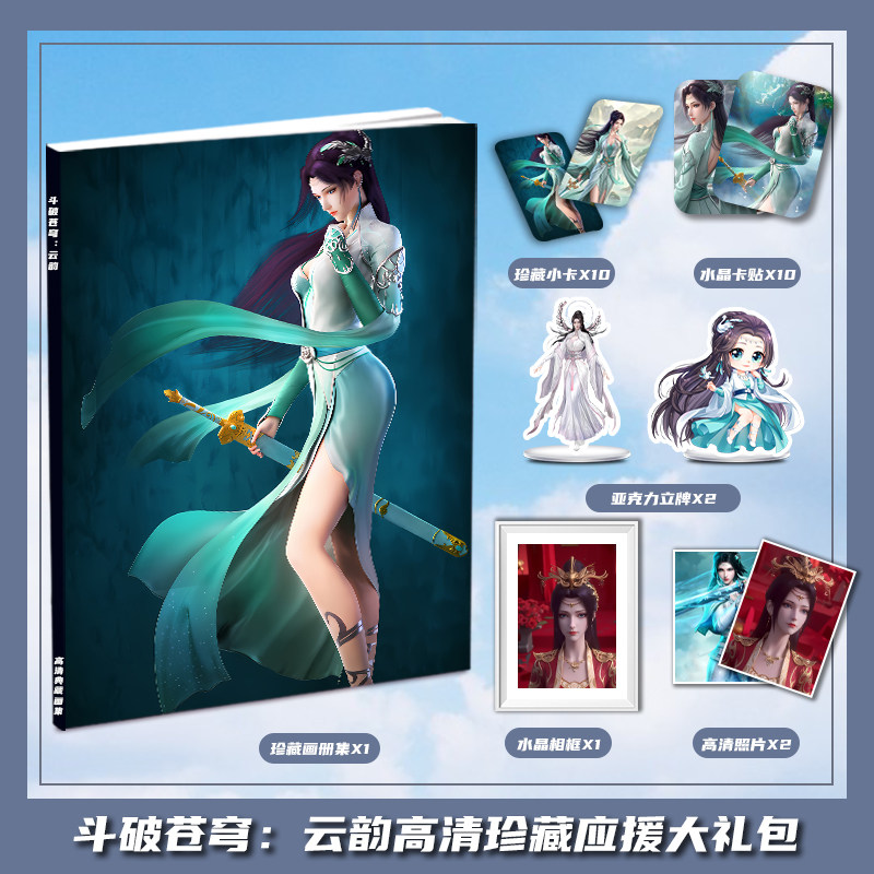 斗破苍穹云韵个人周边画册集大礼包收藏小卡水晶相框立牌卡贴照片