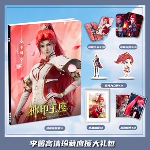 神印王座李馨个人周边画册图集大礼包收藏小卡相框立牌卡贴照片