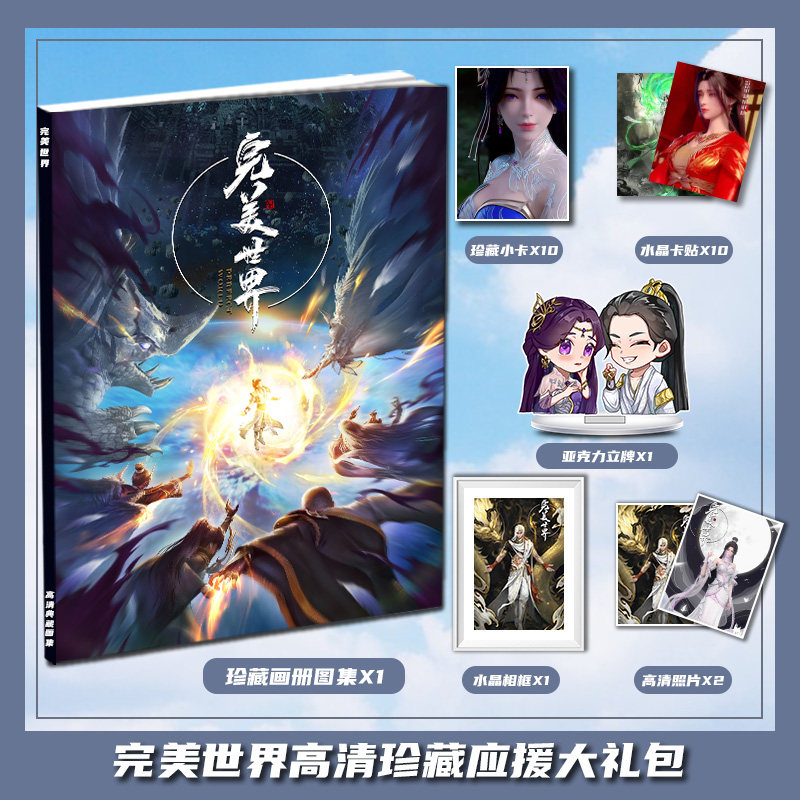 完美世界石昊柳神火灵儿周边画册集大礼包立牌小卡相框卡贴明信片