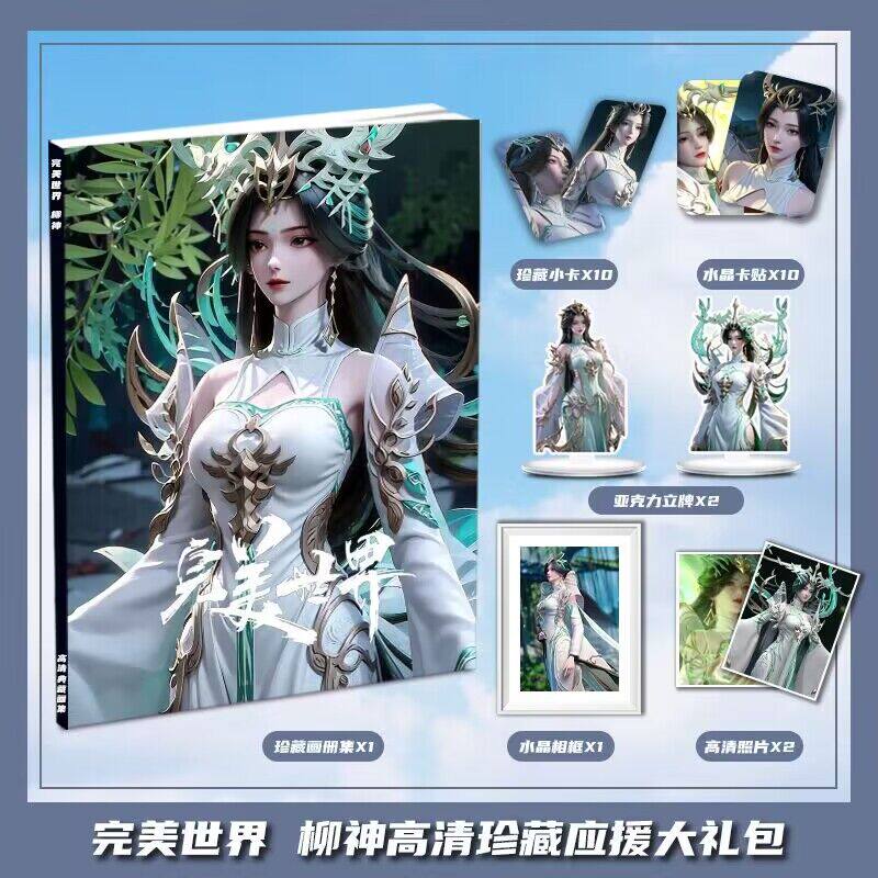 完美世界柳神个人动漫周边画册集大礼包收藏小卡相框立牌卡贴照片