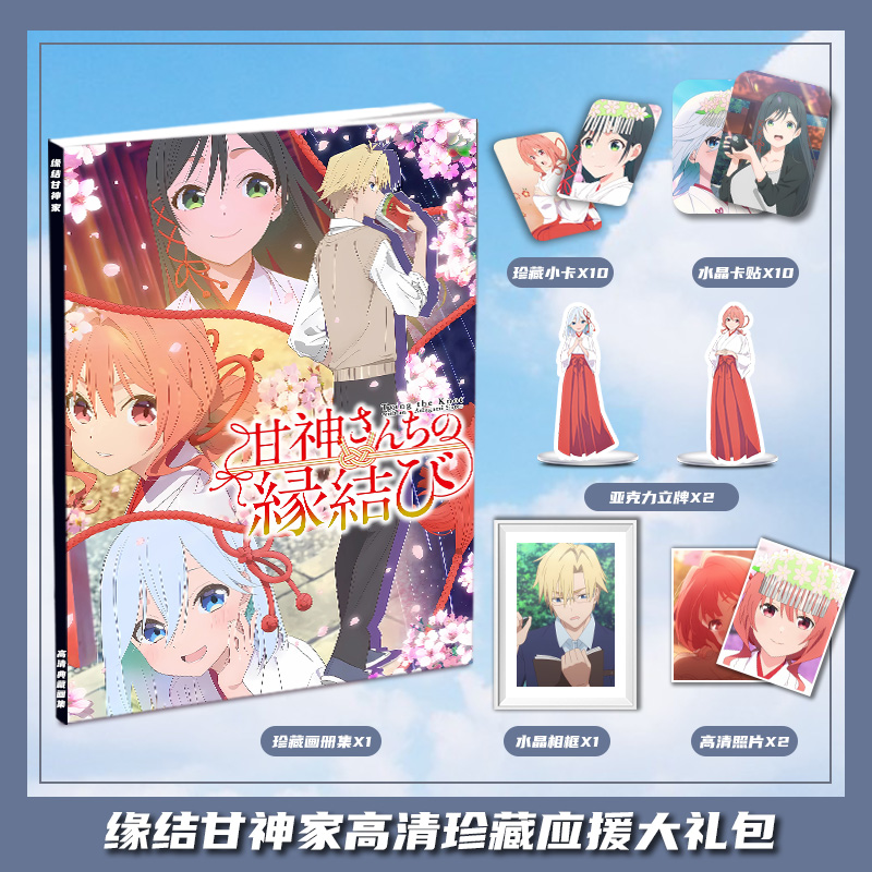 缘结甘神家结缘甘神神社周边画册集大礼包收藏小卡相框立牌卡贴