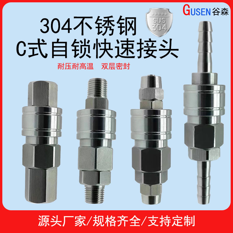 304不锈钢C式自锁快速接头 SP20/PP20气动空压机气泵气管公母快