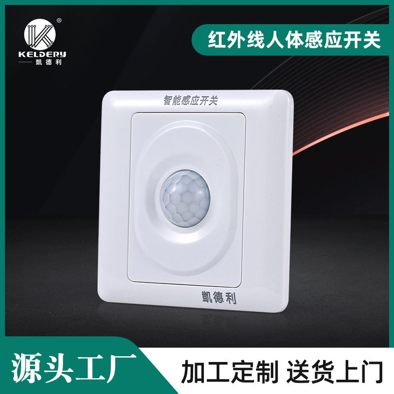 86型红外线人体感应开关面板火进火出2线制单火节能开关PIR红外