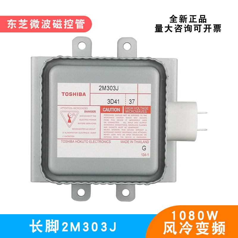 变频微波磁控管东芝2M303J真空电子管1080W微波发生器风冷长底板