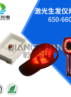 激光生发仪灯珠 650-660nm深红光红外vcsel激光生发帽生发梳