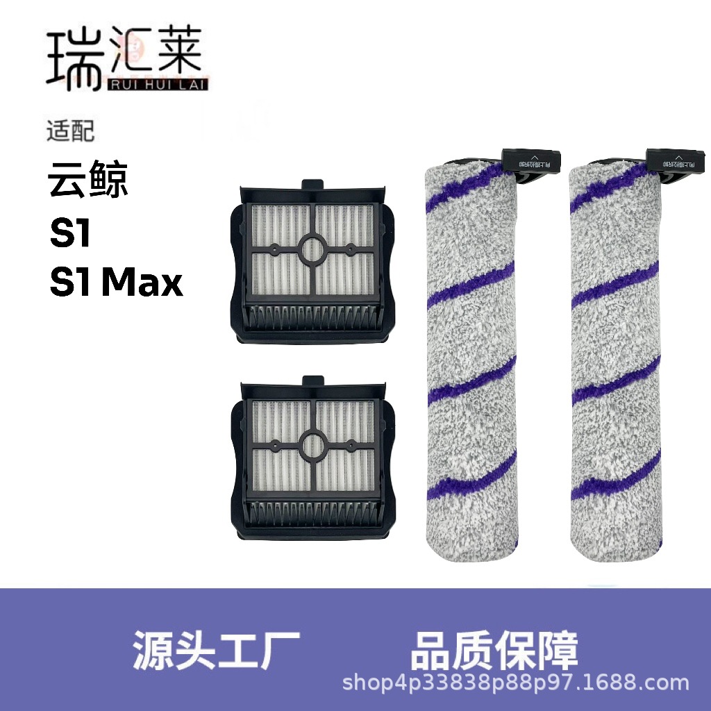 适用云鲸S1/S1 Max洗地机配件滚刷主刷海帕过滤网滤芯耗材
