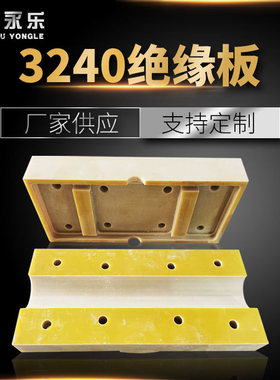 黄色3240AB级环氧板FR4/G10玻纤板绝缘板胶木板厂家支持来图出产