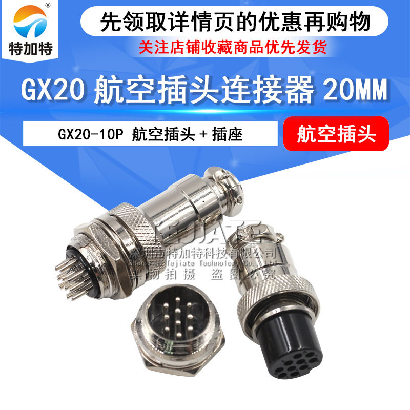 特加特 GX20十芯航空插头 航空插头插座连接器 10pin航空插头