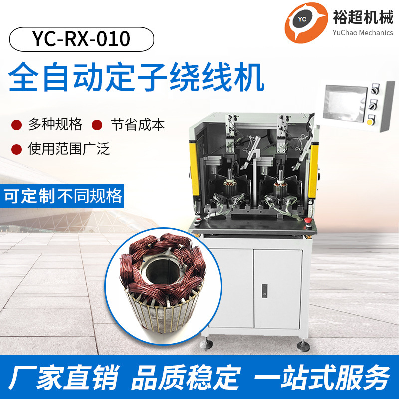 广东厂家供应定子绕线机直流马达电机定子铜线绕线机全自动