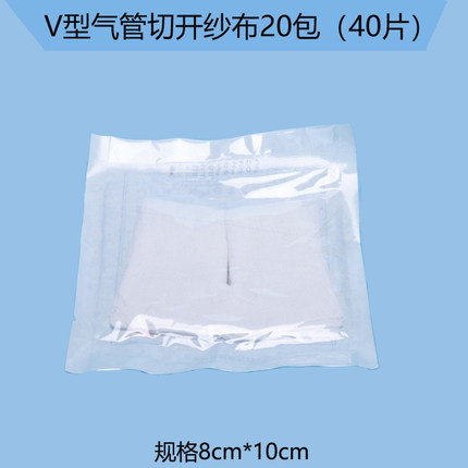 医用纱布V型气管切开护理剪口无菌缝纫病人专用