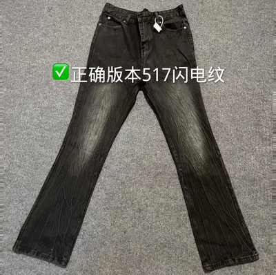 自主正确版本517闪电纹黑灰牛仔裤男款美式高街cleanfit裤子微喇