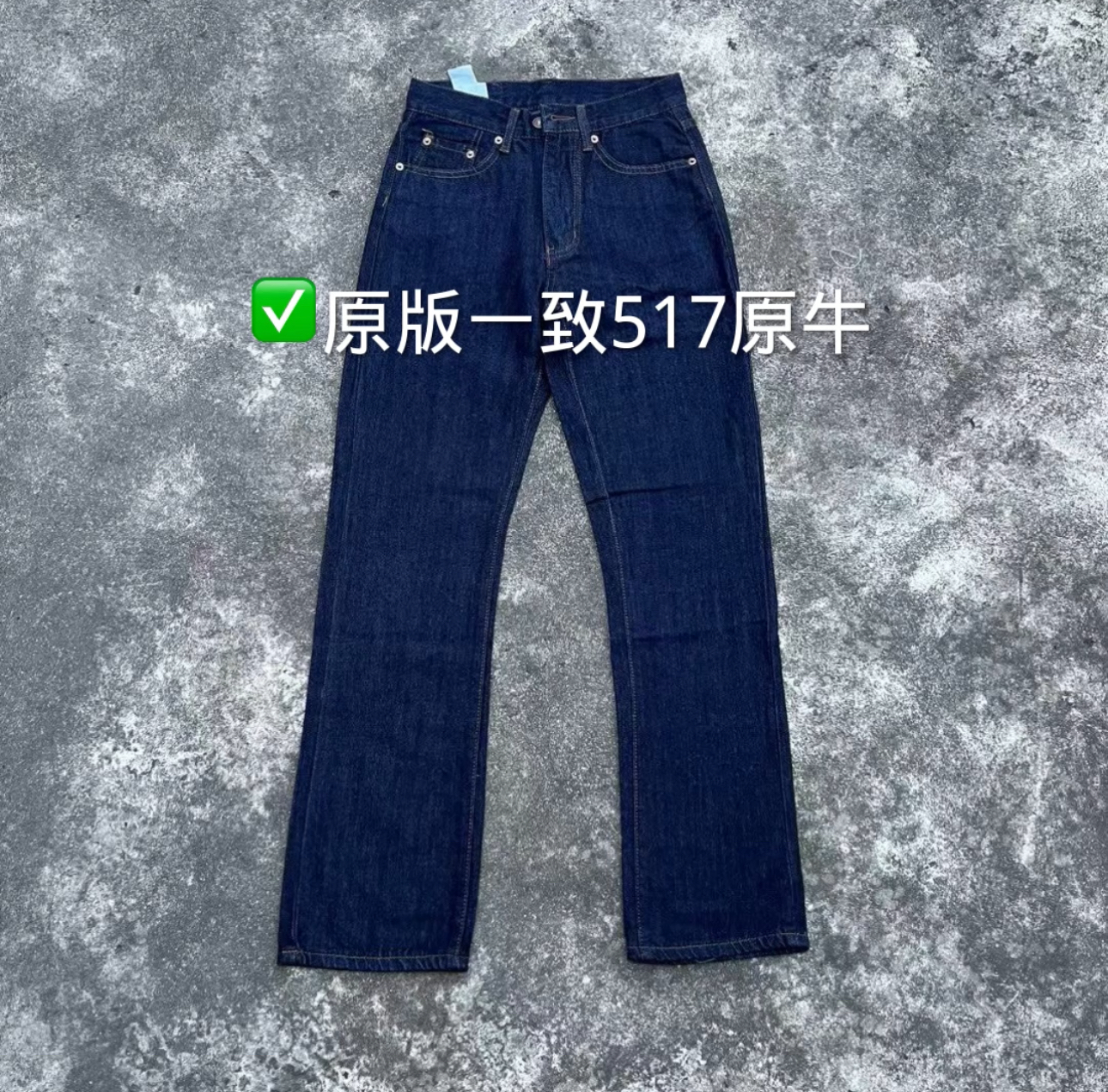 自主517原牛水洗cleanfit穿搭微喇牛仔裤修身显高百搭通勤