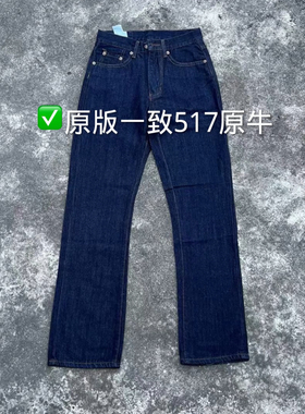 自主517原牛水洗cleanfit穿搭微喇牛仔裤修身显高百搭通勤