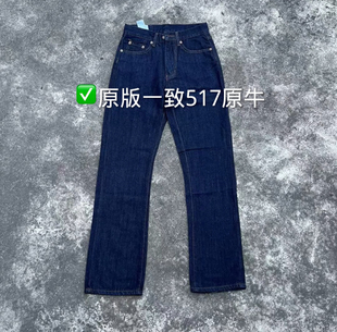 自主517原牛水洗cleanfit穿搭微喇牛仔裤修身显高百搭通勤