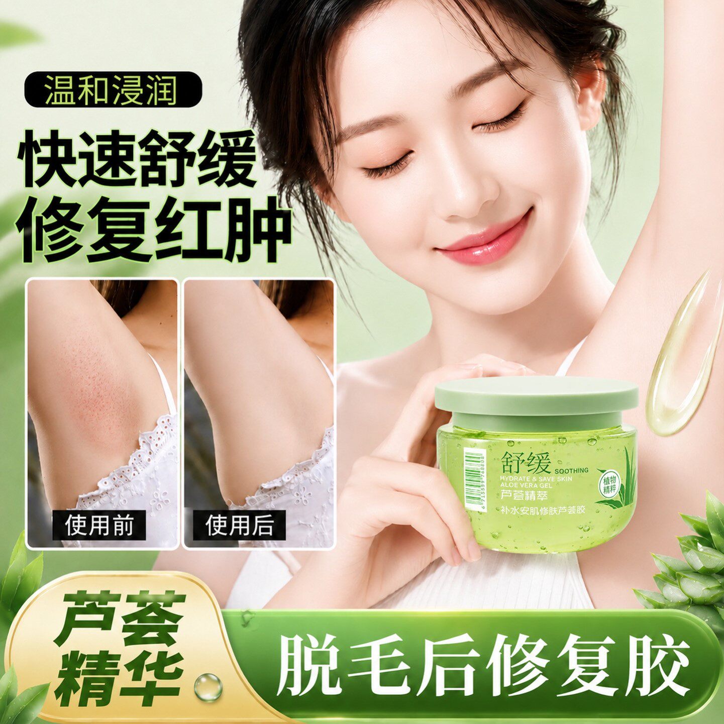 芦荟胶脱毛修复收毛孔腋下刮毛后护理修复液女性私处剃毛保养凝胶