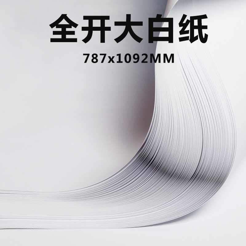 大白纸超大纯白色大张白纸画画纸学生幼儿园贴墙家用宝宝儿童涂鸦纸a0