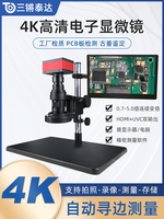 三锵泰达高清2K工业电子显微镜4K自动对焦测量3D拍照录像手表放大