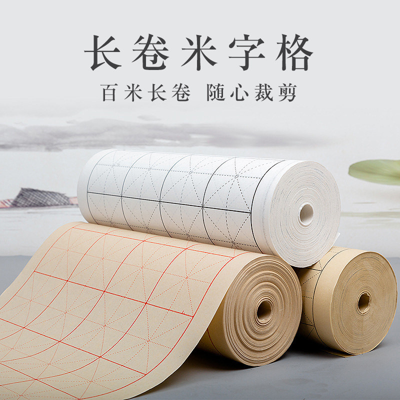 练毛笔字书法中楷大楷半生熟自由裁剪20米50米100米整卷练习专用纸