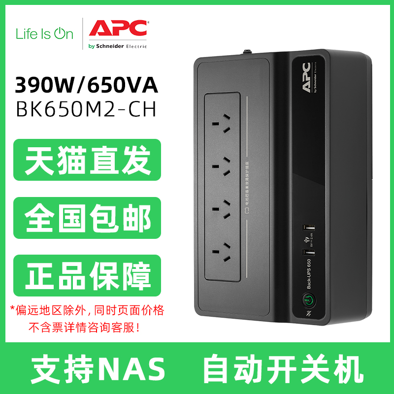 APC施耐德BK650M2-CH电脑NAS群晖备用UPS不间断电源