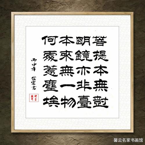 中国名家书法墨宝真迹手写毛笔作品装饰画框字画菩提本无事
