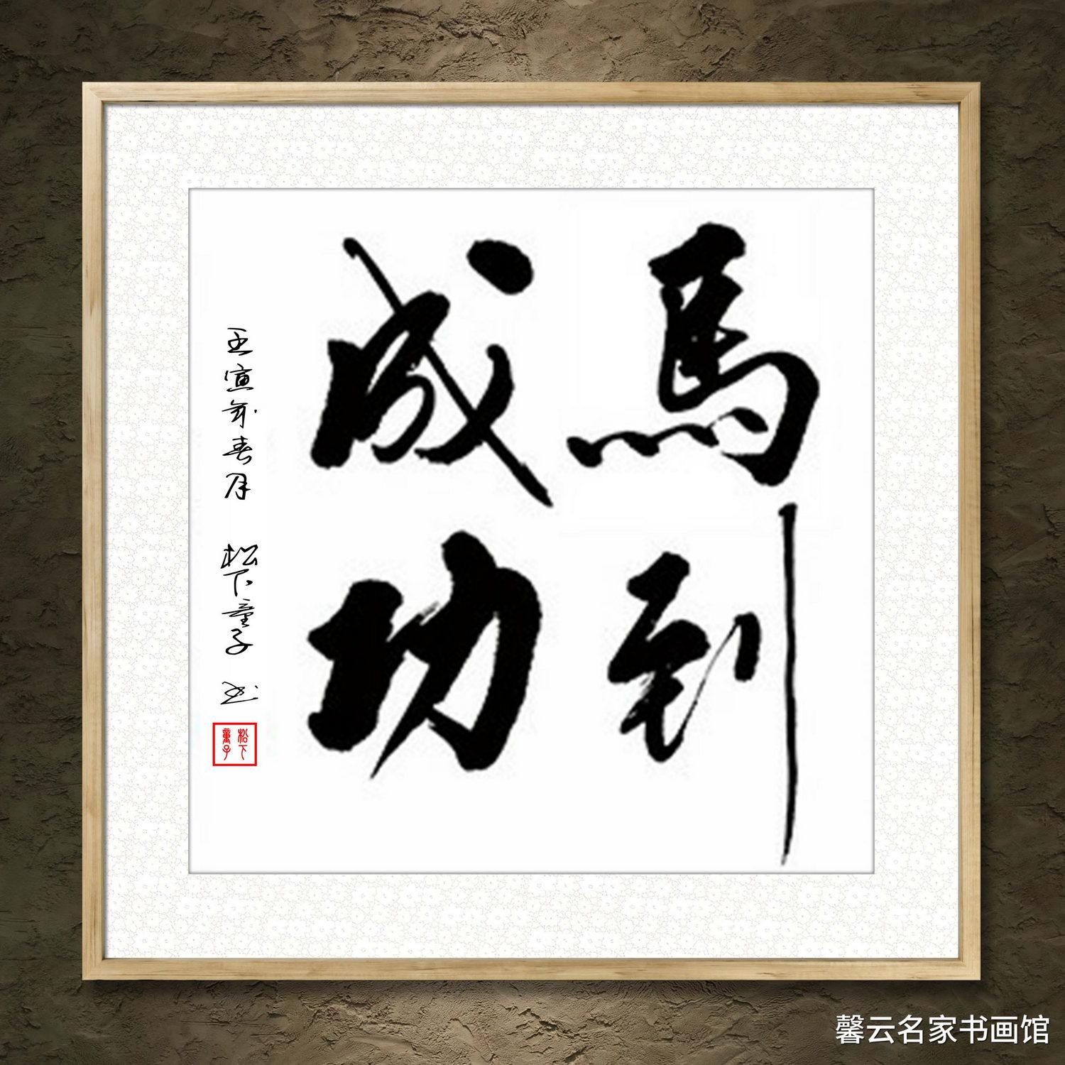 中国名家书法墨宝真迹手写毛笔作品装饰画框字画马到成功