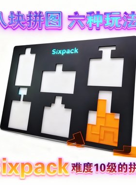 Sixpack六个瓶子拼图十级难度烧脑成人高难益智玩具Jigsaw Puzzle
