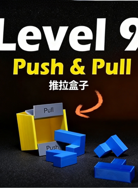 push pull9级智力玩具推拉盒子3D立体积木收纳puzzle解密GM同款