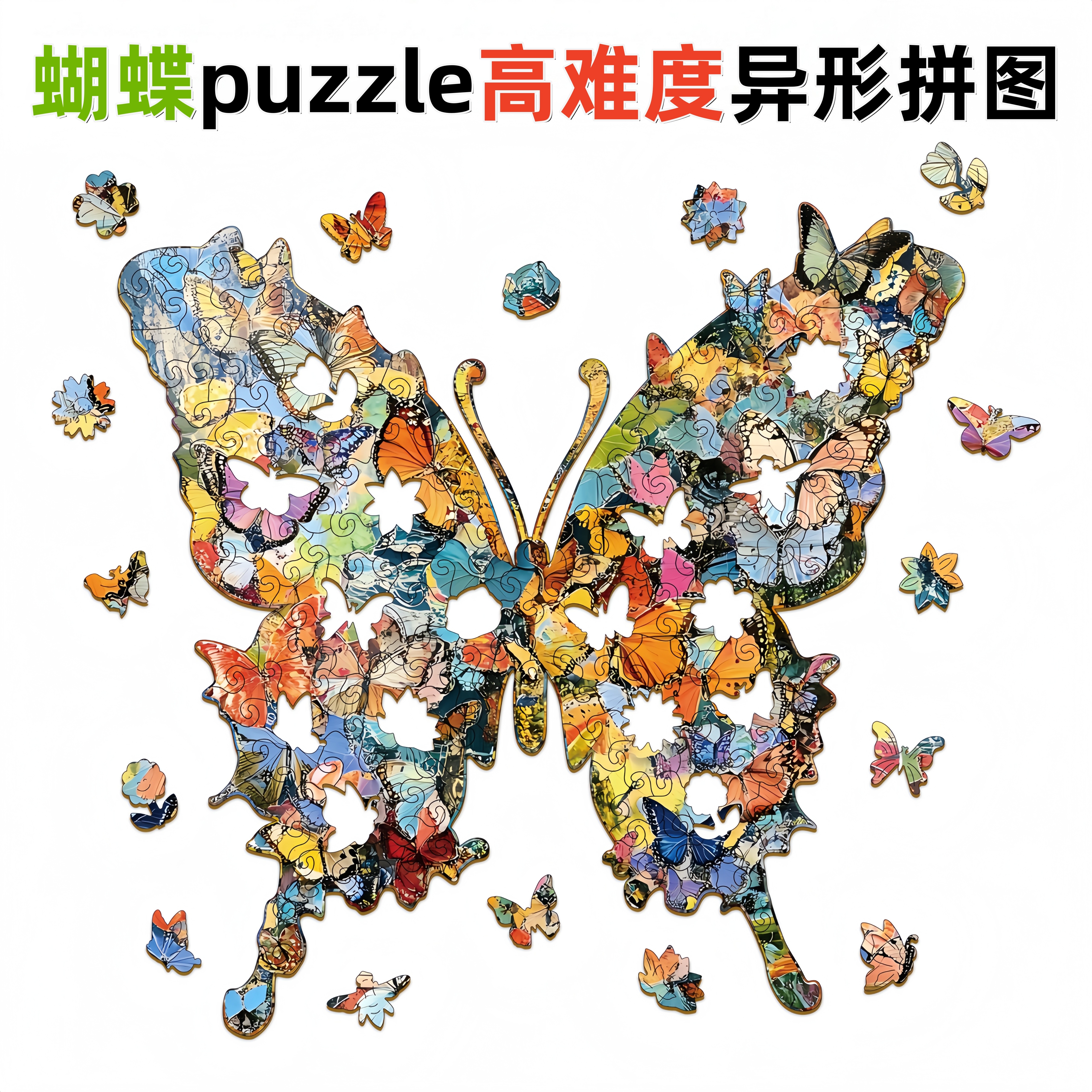 蝴蝶拼图异形不规则动物拼图