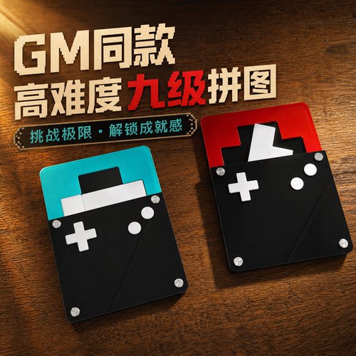 亚克力电玩益智拼图Lv9-GM款